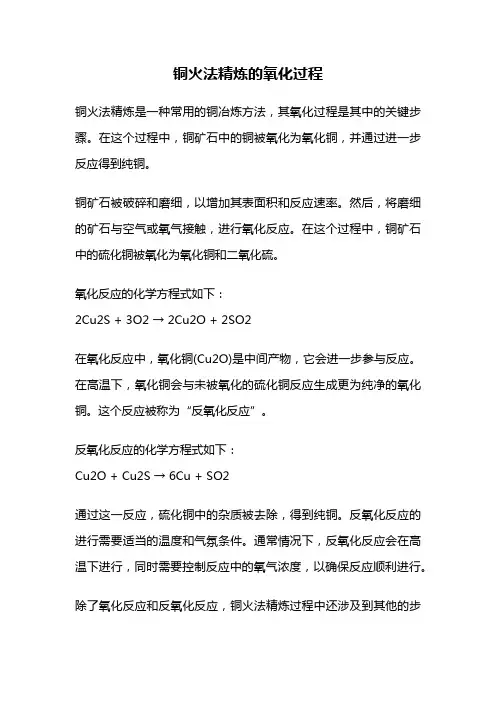 铜火法精炼的氧化过程