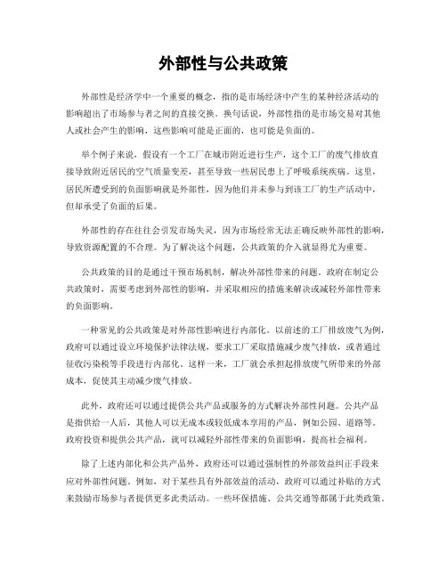 外部性与公共政策