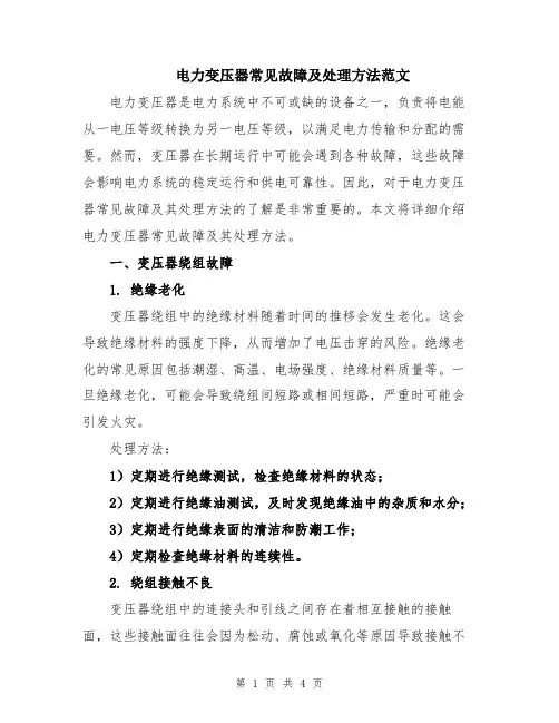 电力变压器常见故障及处理方法范文