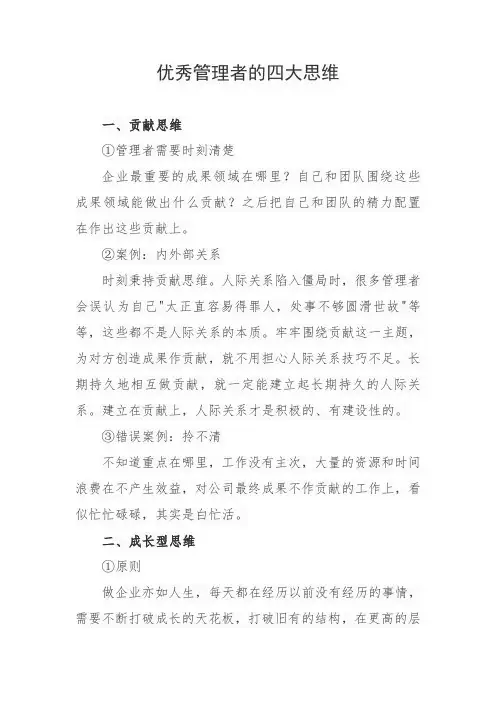 优秀管理者的四大思维