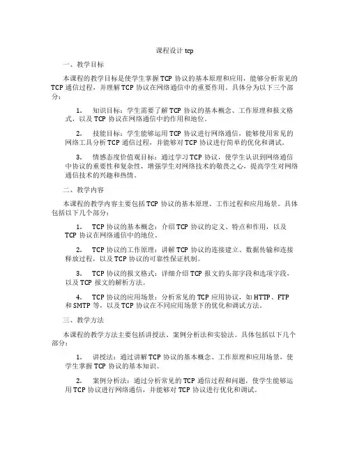 课程设计tcp