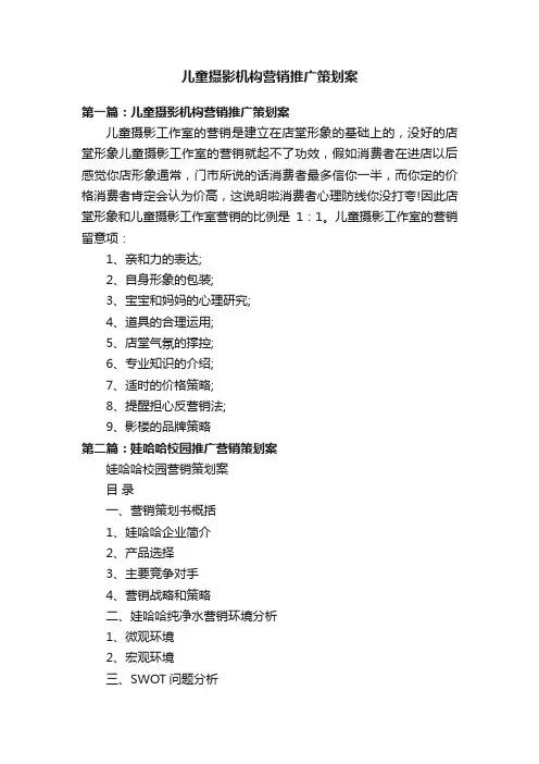 儿童摄影机构营销推广策划案