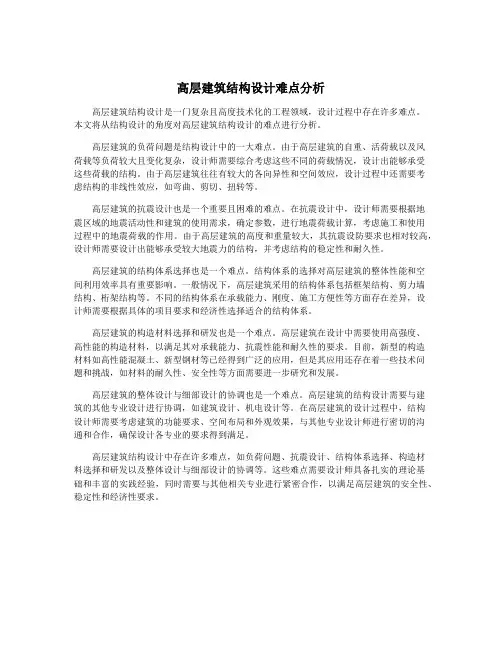 高层建筑结构设计难点分析