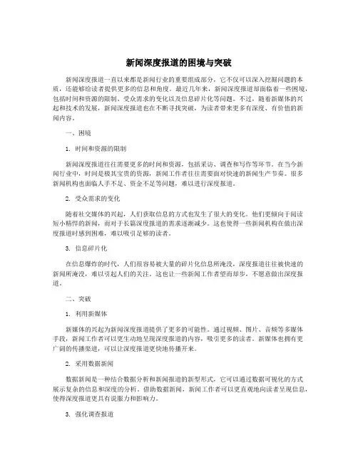 新闻深度报道的困境与突破