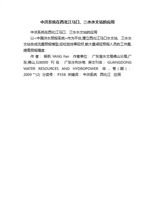 中洪系统在西北江马口、三水水文站的应用