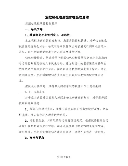 旋挖钻孔灌注桩首桩验收总结(2篇)