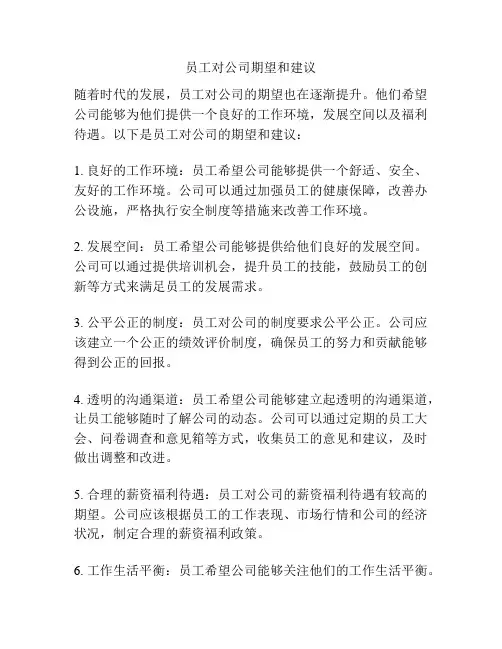员工对公司期望和建议