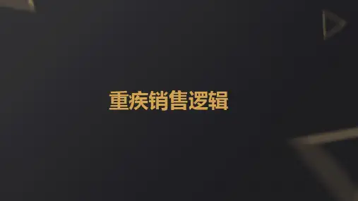 重疾销售逻辑