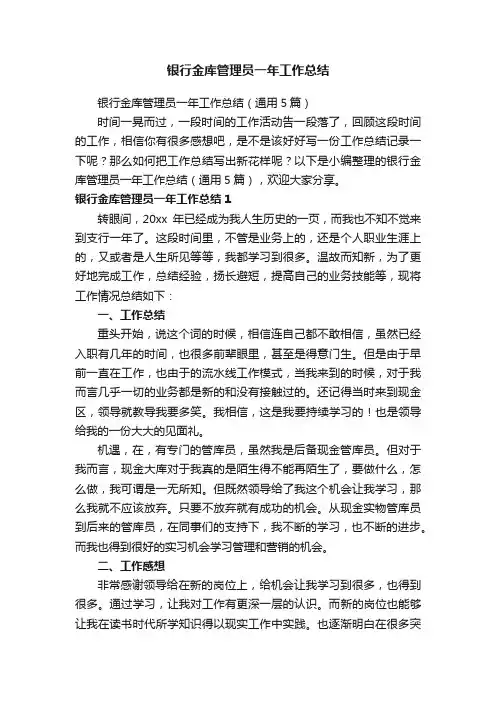 银行金库管理员一年工作总结（通用5篇）