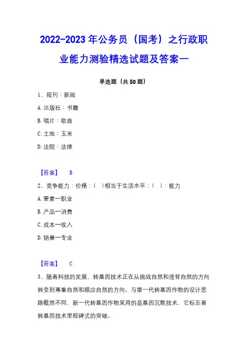 2022-2023年公务员(国考)之行政职业能力测验精选试题及答案一