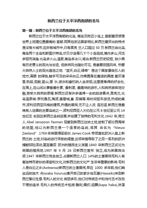 新西兰位于太平洋西南部的北岛