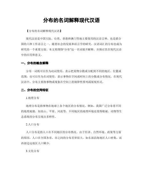分布的名词解释现代汉语