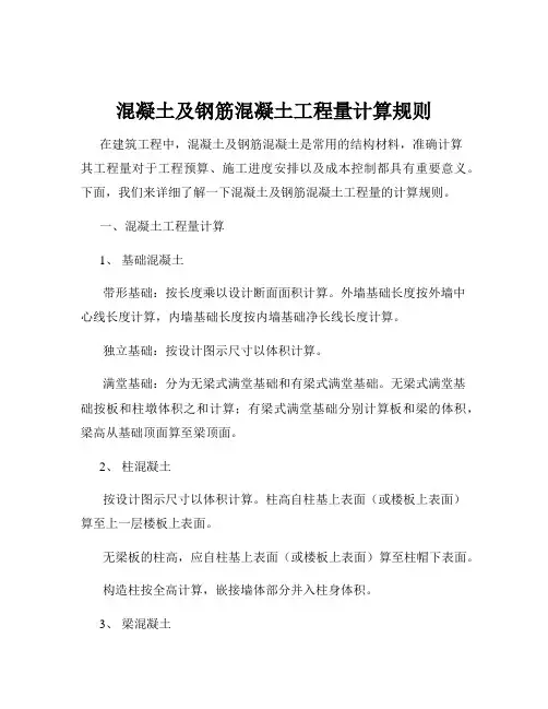 混凝土及钢筋混凝土工程量计算规则