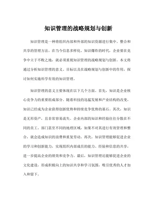 知识管理的战略规划与创新