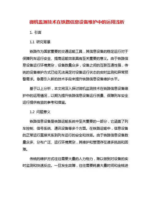 微机监测技术在铁路信息设备维护中的运用浅析