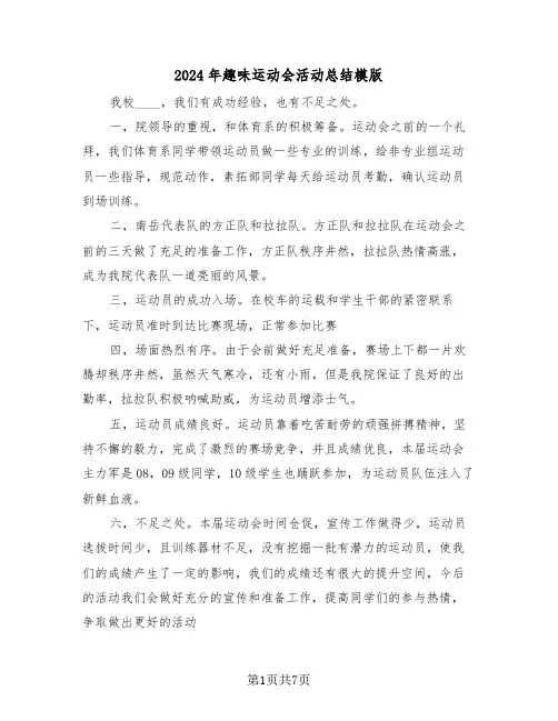2024年趣味运动会活动总结模版(4篇)