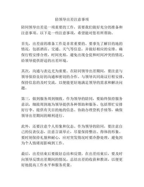 陪领导出差注意事项