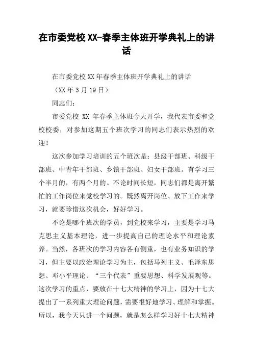 在市委党校XX-春季主体班开学典礼上的讲话
