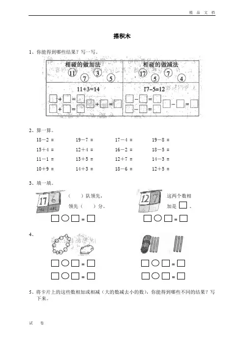 最新北师大版一年级数学上册《七 加减法(二)  搭积木》测试卷