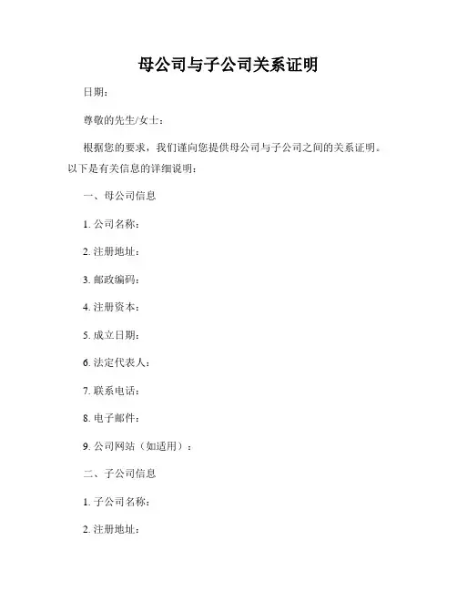 母公司与子公司关系证明