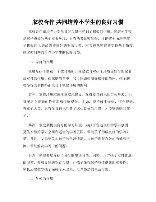 家校合作 共同培养小学生的良好习惯