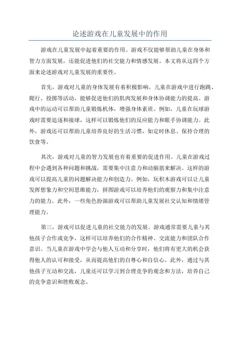 论述游戏在儿童发展中的作用
