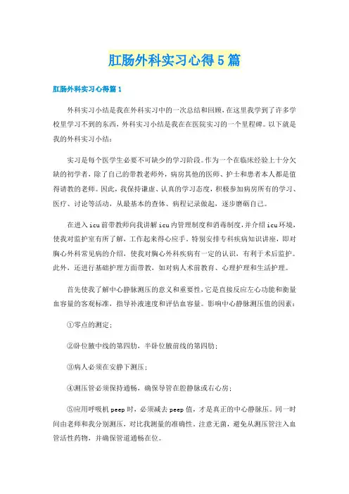 肛肠外科实习心得5篇