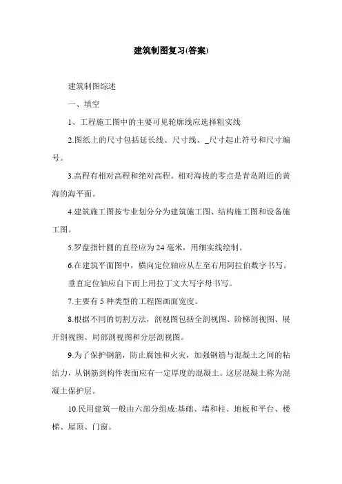 建筑制图复习(答案).doc