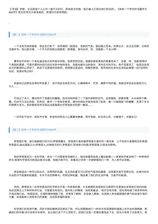 我有一个梦初中话题作文600字