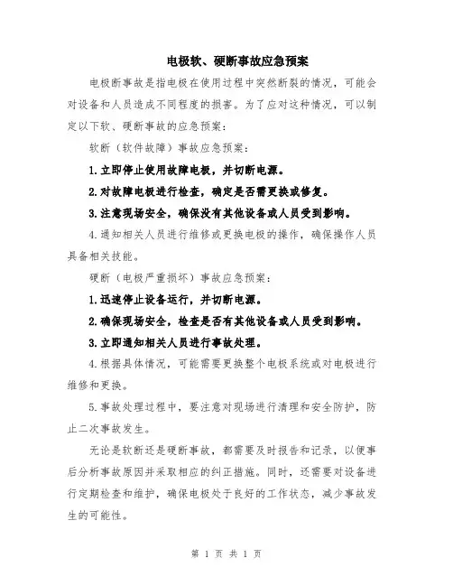 电极软、硬断事故应急预案