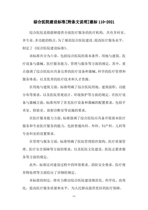 综合医院建设标准[附条文说明]建标110-2021