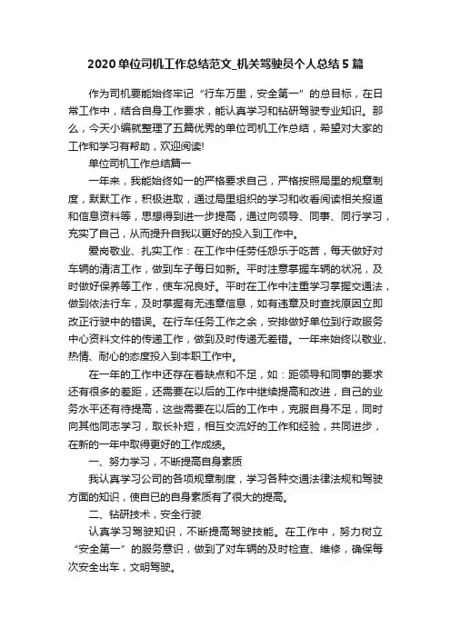 2020单位司机工作总结范文_机关驾驶员个人总结5篇