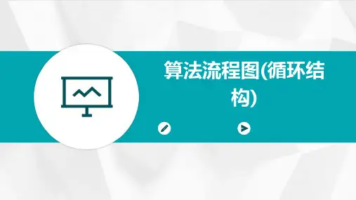 算法流程图(循环结构)