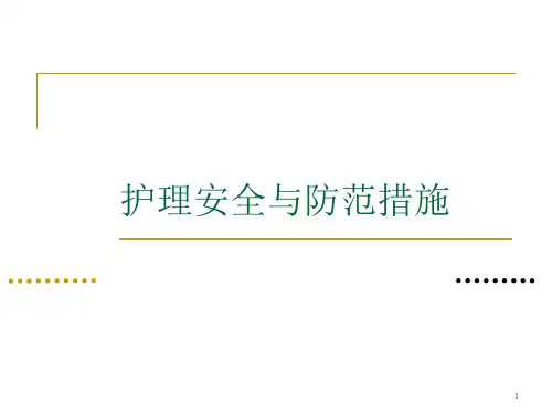 护理安全及防范措施PPT学习课件