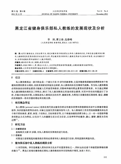 黑龙江省健身俱乐部私人教练的发展现状及分析