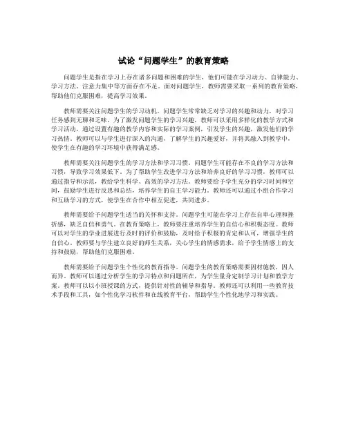 试论“问题学生”的教育策略
