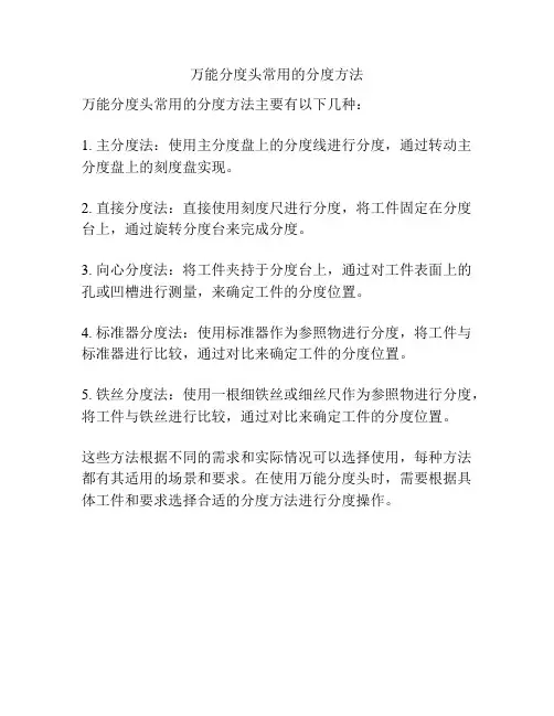 万能分度头常用的分度方法