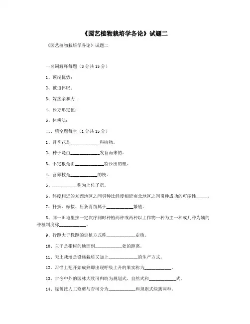 《园艺植物栽培学各论》试题二