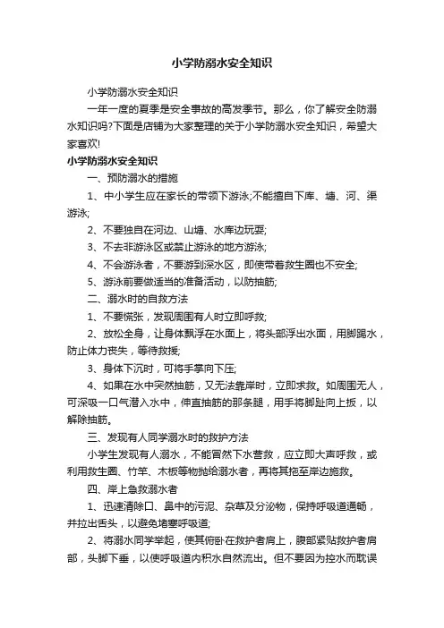 小学防溺水安全知识