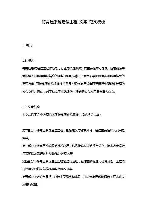 特高压系统通信工程_文案_范文模板