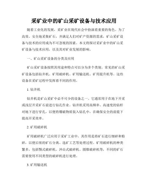 采矿业中的矿山采矿设备与技术应用
