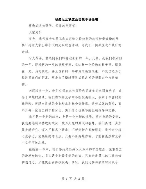 迎接元旦联谊活动领导讲话稿