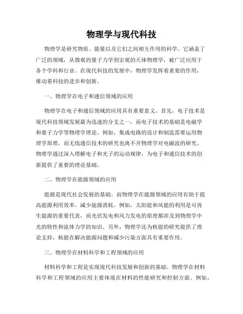 物理学与现代科技