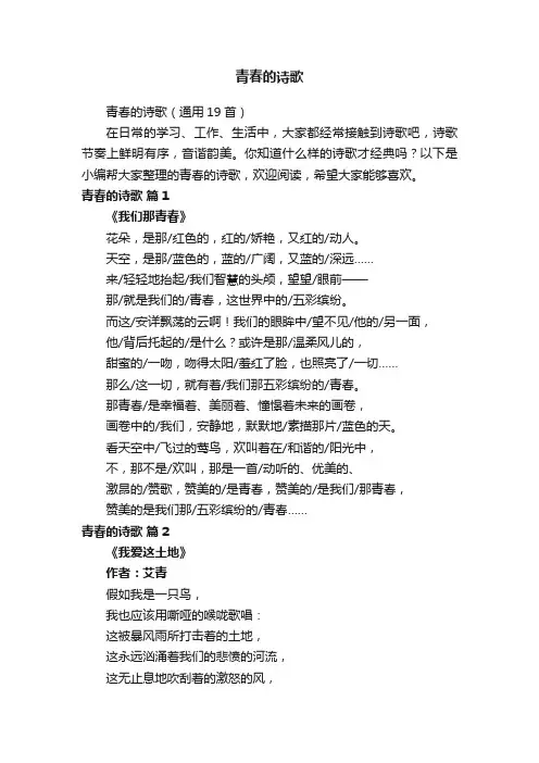 青春的诗歌（通用19首）