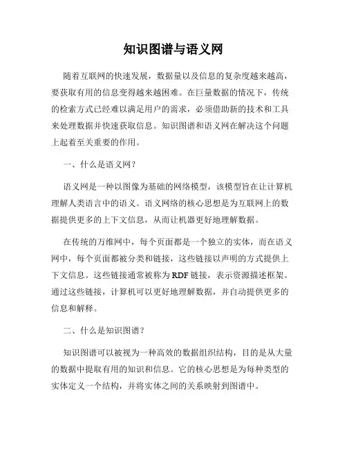 知识图谱与语义网