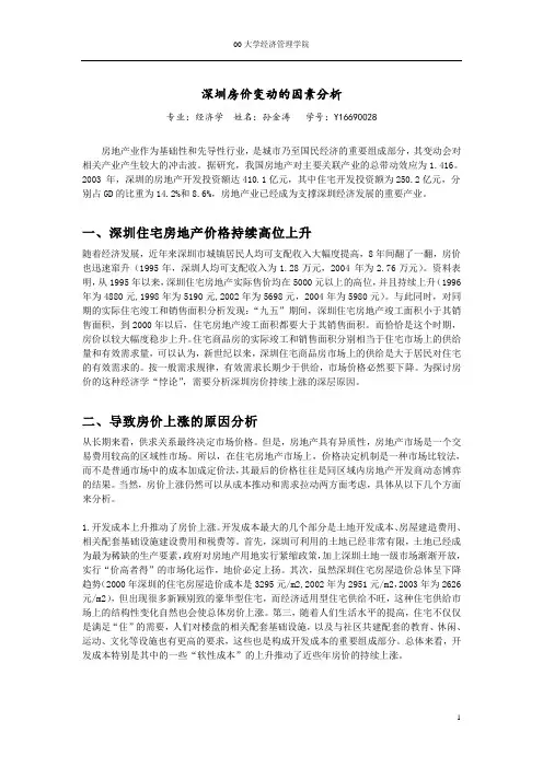 深圳房价变动的因素分析