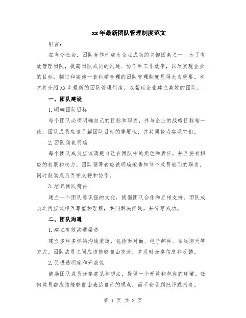 xx年最新团队管理制度范文