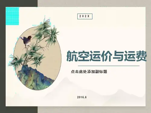 航空运费计算-附带例题