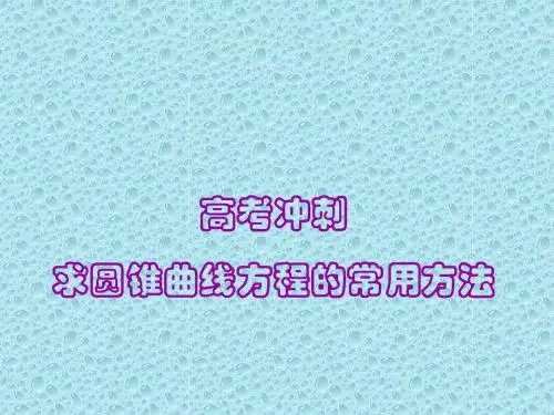 【跃渊】高考冲刺求圆锥曲线方程的方法简析
