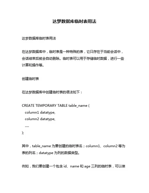 达梦数据库临时表用法